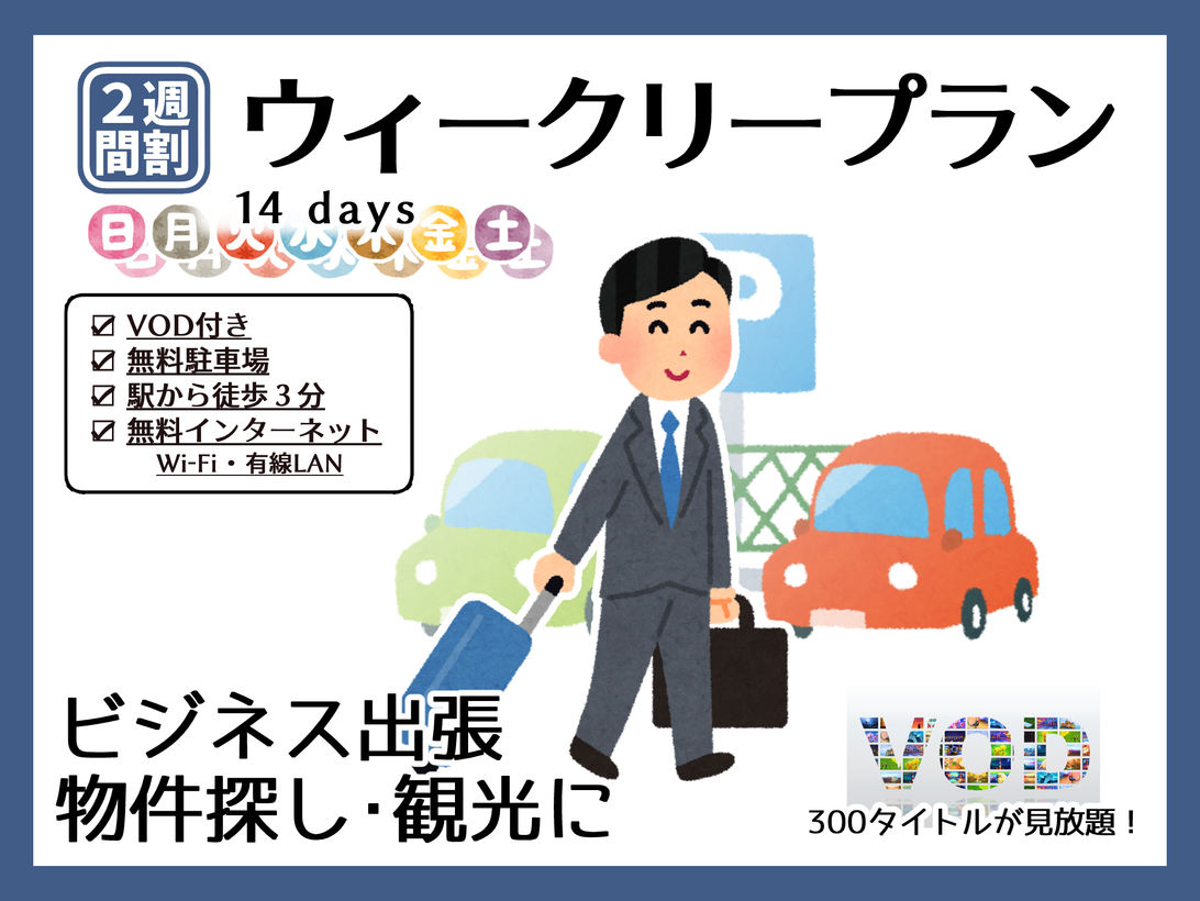【VOD付】 ２週間割　≪ウィークリープラン≫