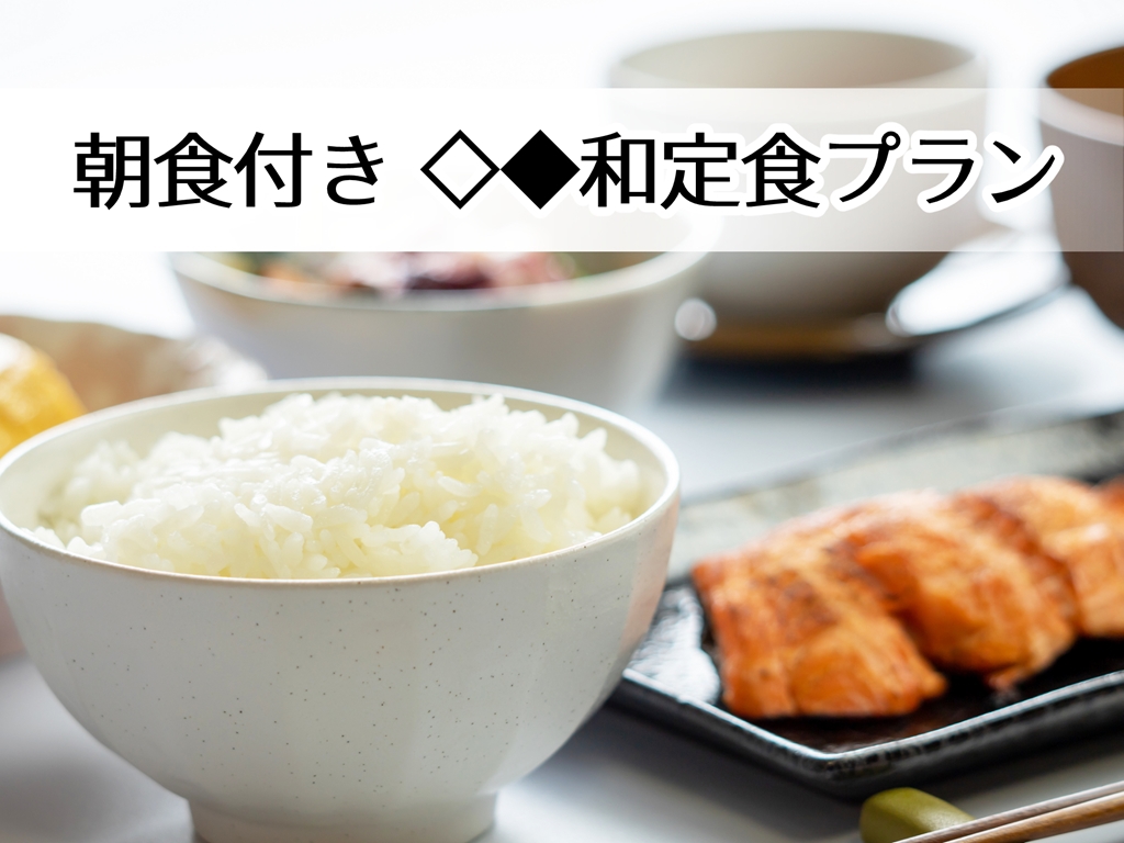 朝食付き ◇◆和定食プラン