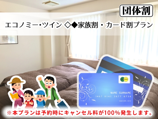 【事前決済】 エコノミー・ツイン ◇◆家族割・カード割プラン