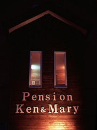 pension Ken &Maryの文字