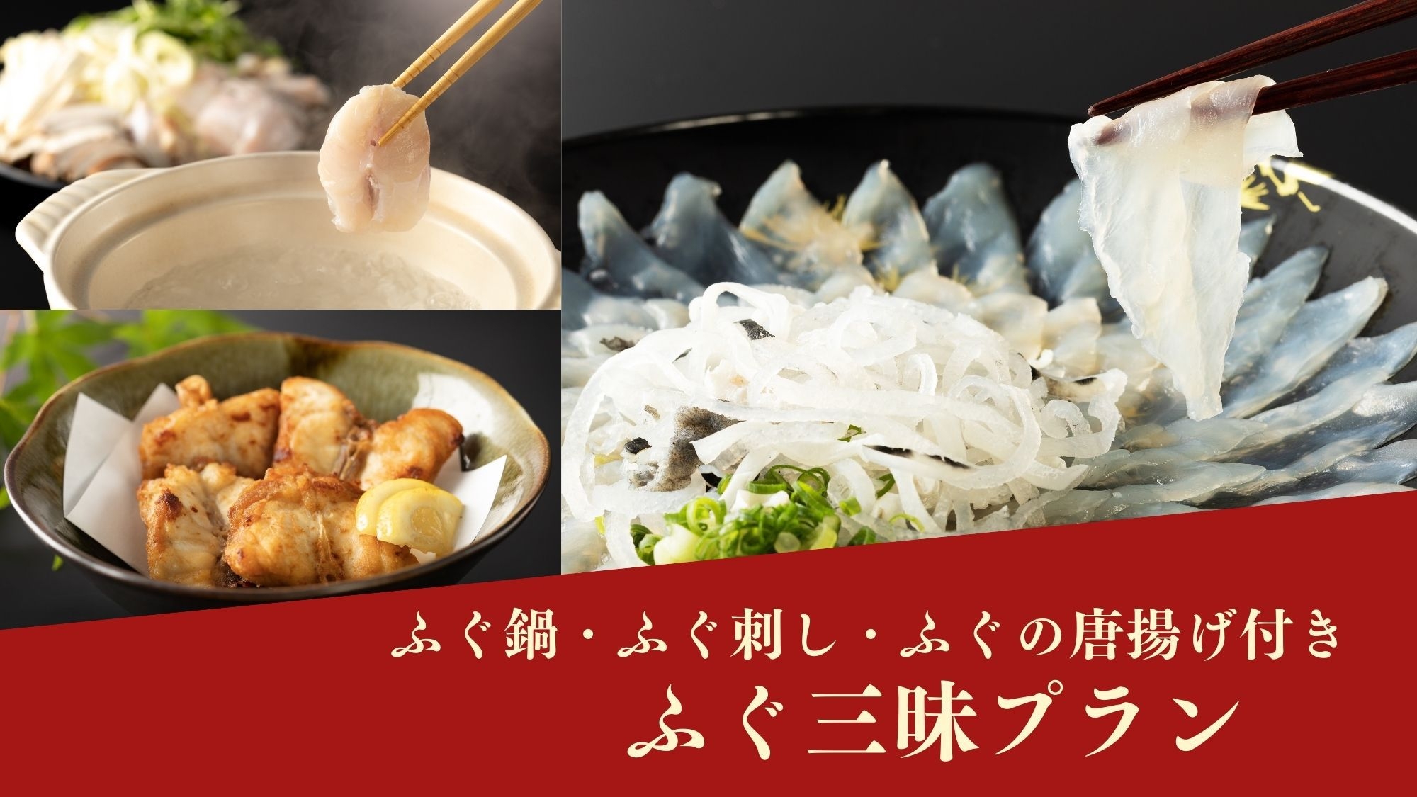【季節限定】 下関とらふぐを食べつくす！なべ、刺し、唐揚げのふぐ三昧プラン