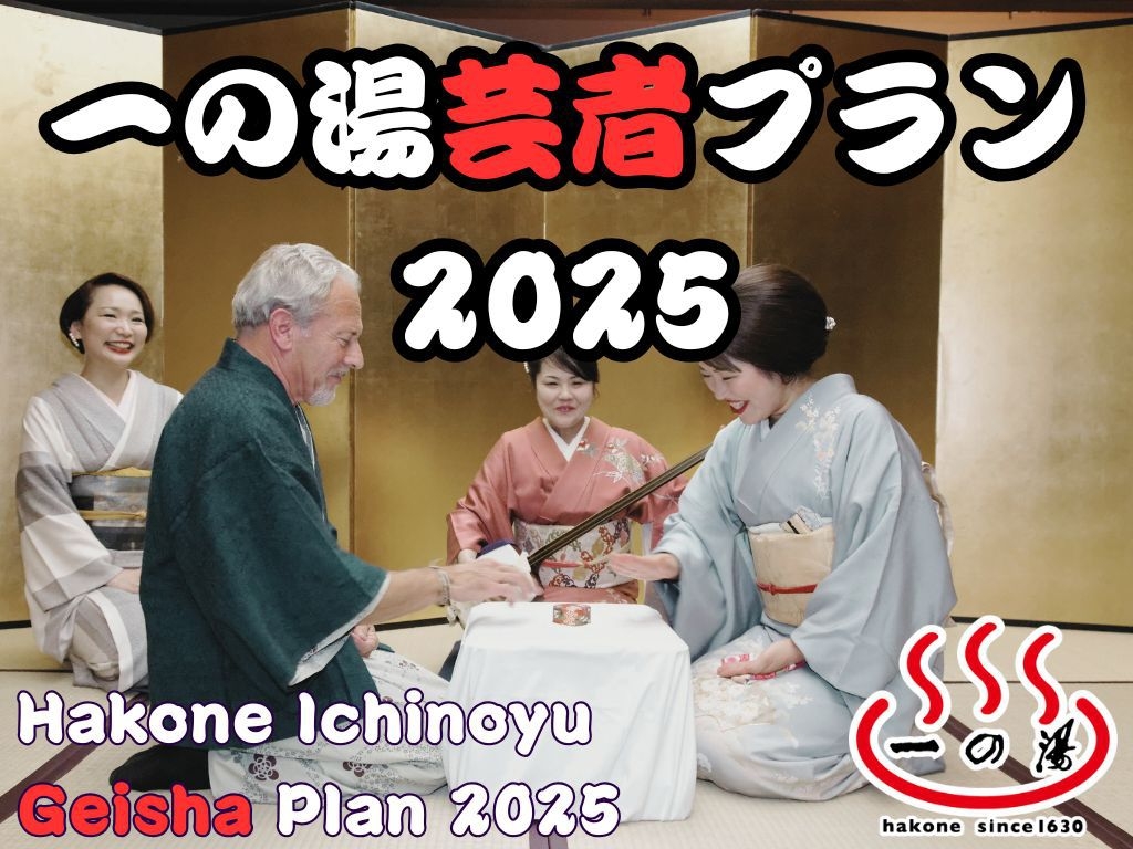 【一の湯芸者プラン2025】箱根芸者衆の唄と踊りを愉しむ！1泊2食付きプラン★