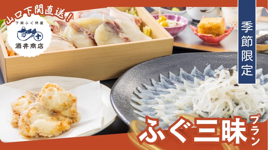 【季節限定】 下関酒井商店直送！ふぐ鍋・刺し・唐揚げのふぐ三昧 1泊2食付プラン