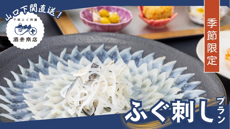 【季節限定】 下関酒井商店直送！鮮度抜群の本場ふぐ刺しを堪能 1泊2食付プラン★