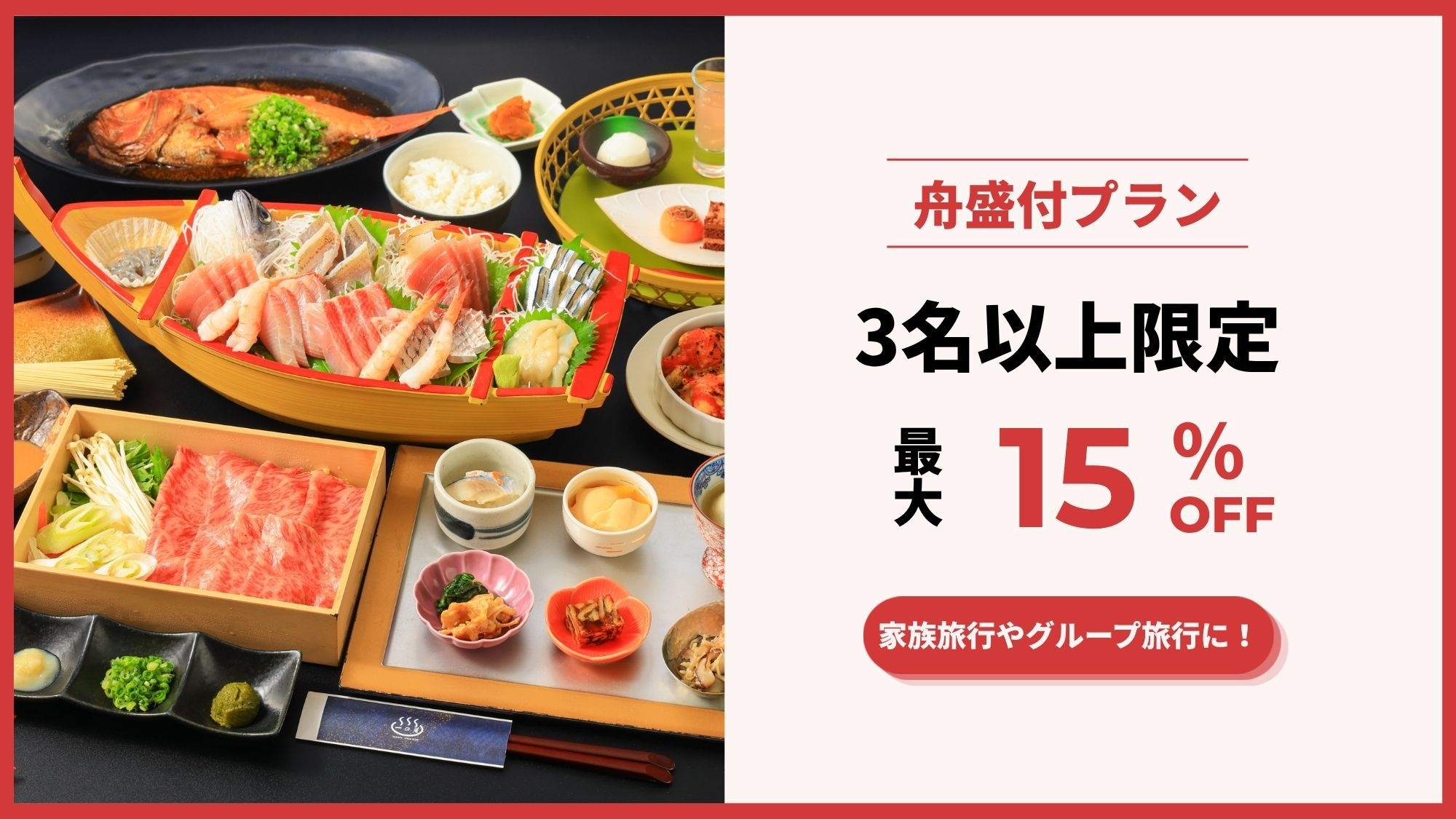 【3名以上なら間違いなくコレ！】大人3名様以上でお得な舟盛付プラン