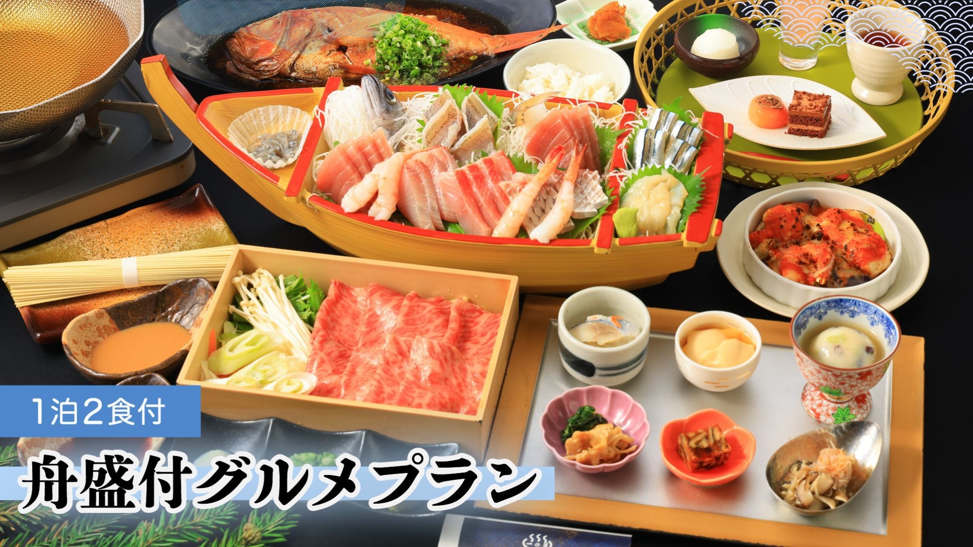 【舟盛付きグルメプラン】ワンランクアップのちょっぴり贅沢旅　海の幸を味わう　1泊2食プラン