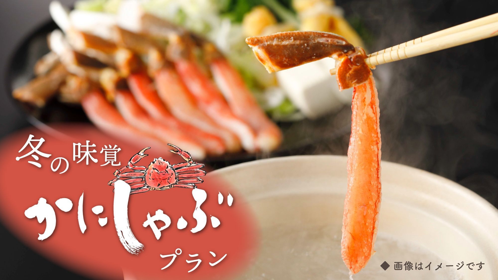 【冬の味覚を味わう】生ずわい蟹のカニしゃぶを堪能 1泊2食付創作和食プラン