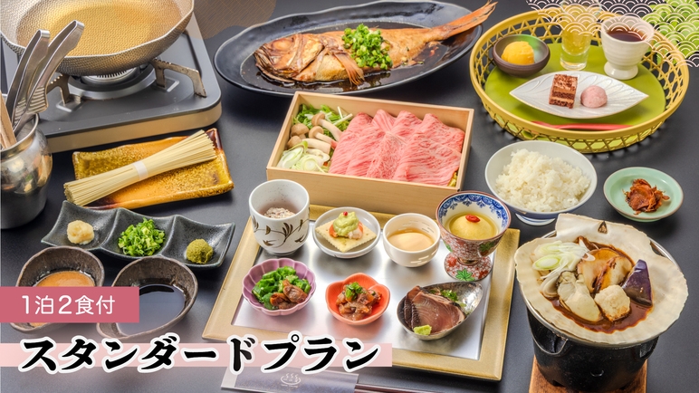 【スタンダードプラン】古き良き登録有形文化財の宿で佇む　創作和食　1泊2食付プラン