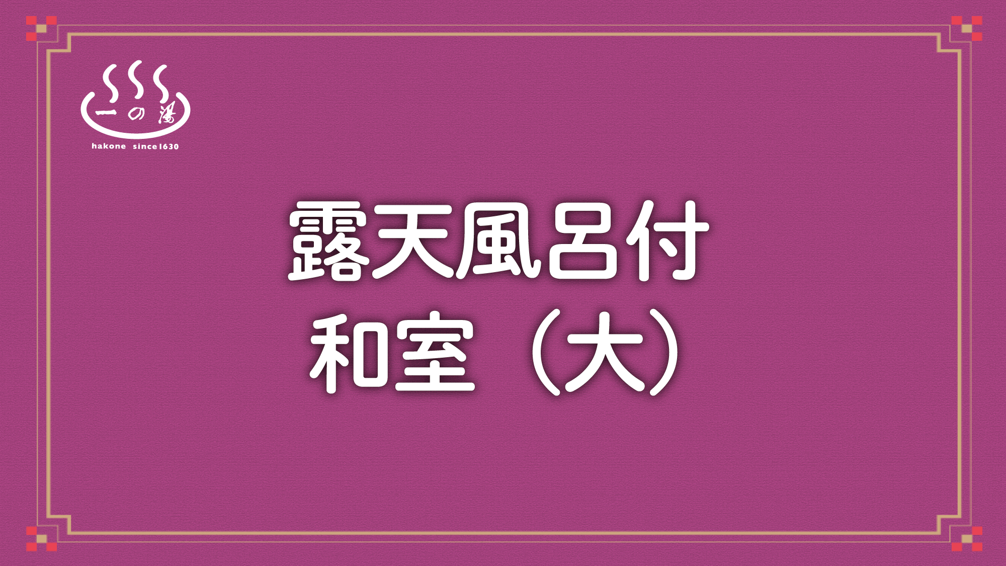 露天風呂付和室