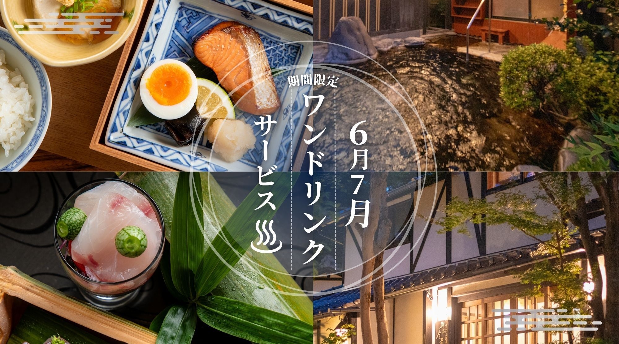 【6月7月限定ワンドリンクサービス】離れ露天風呂付でお部屋食　おおいた和牛の朴葉焼き×旬魚の姿造り