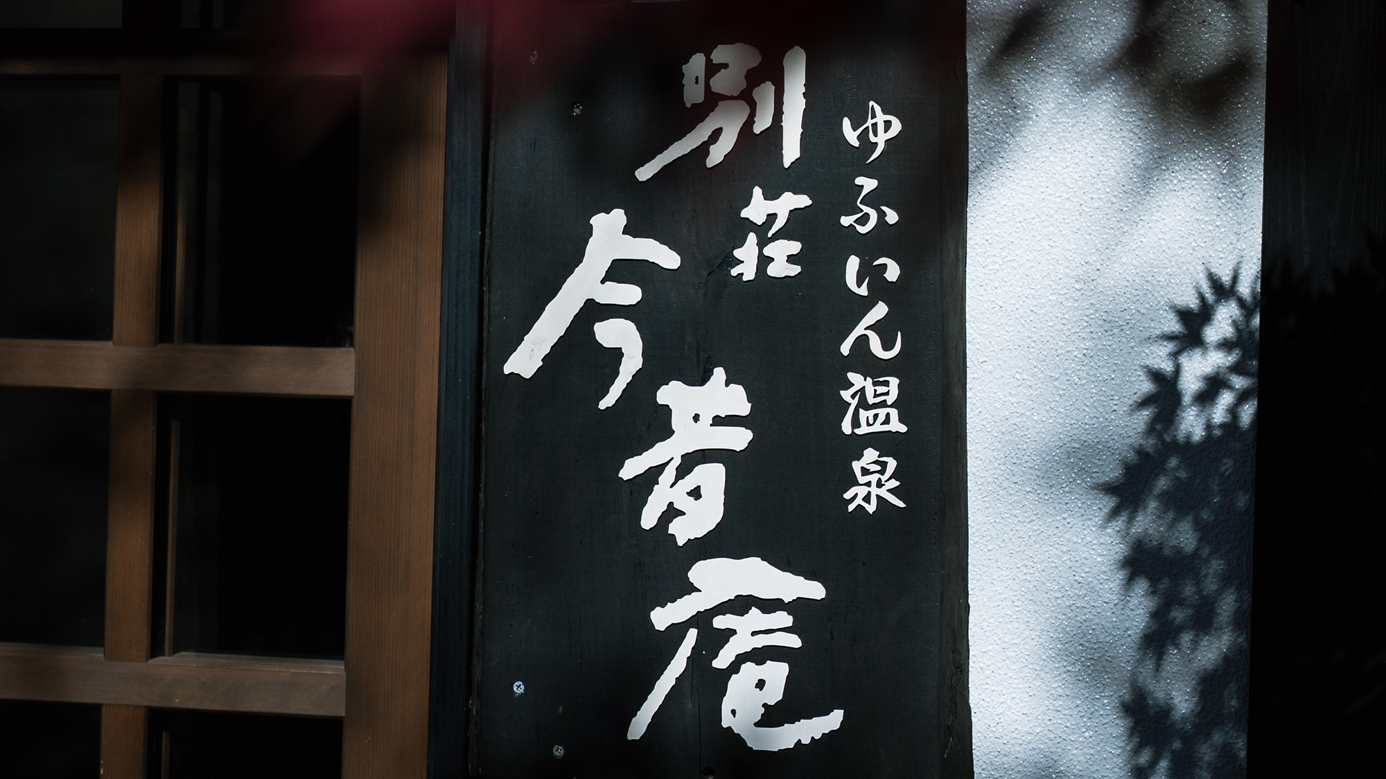 【外観】歴史を感じる木の看板とともに、贅沢なひとときを。