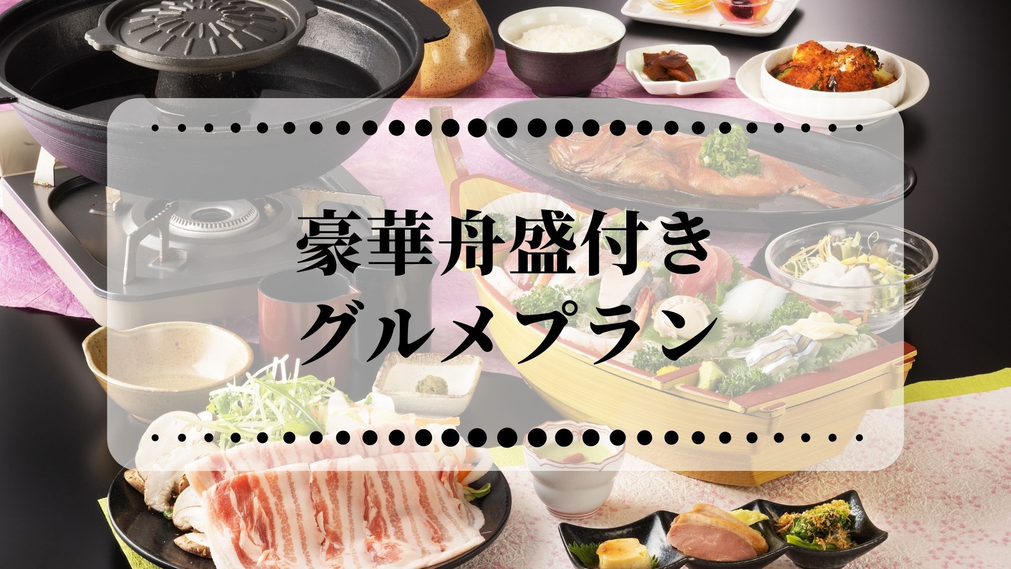 【楽天トラベルサマーSALE】舟盛り付きのちょっぴり贅沢グルメ旅　1泊2食 飲み放題付きプラン