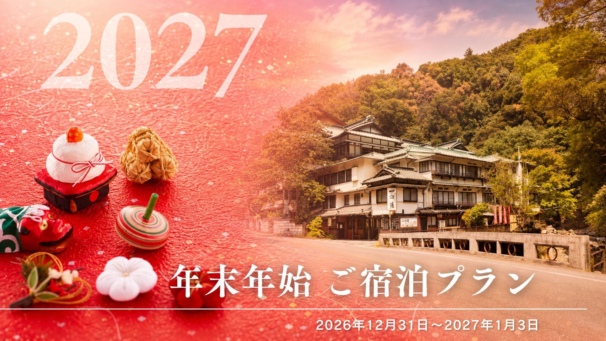 年末年始1泊2食付プラン★【2026年〜2027年】