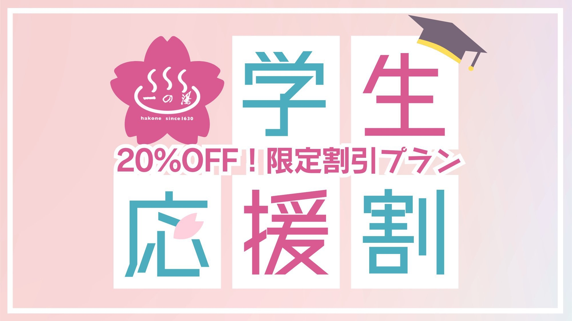 【学生応援割｜卒業から3年以内もOK】お刺身3種盛り付き創作和食　20％OFF（1泊2食付）