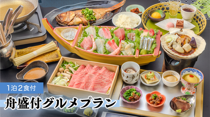 【舟盛付きグルメプラン】ワンランクアップのちょっぴり贅沢旅　海の幸を味わう　1泊2食プラン