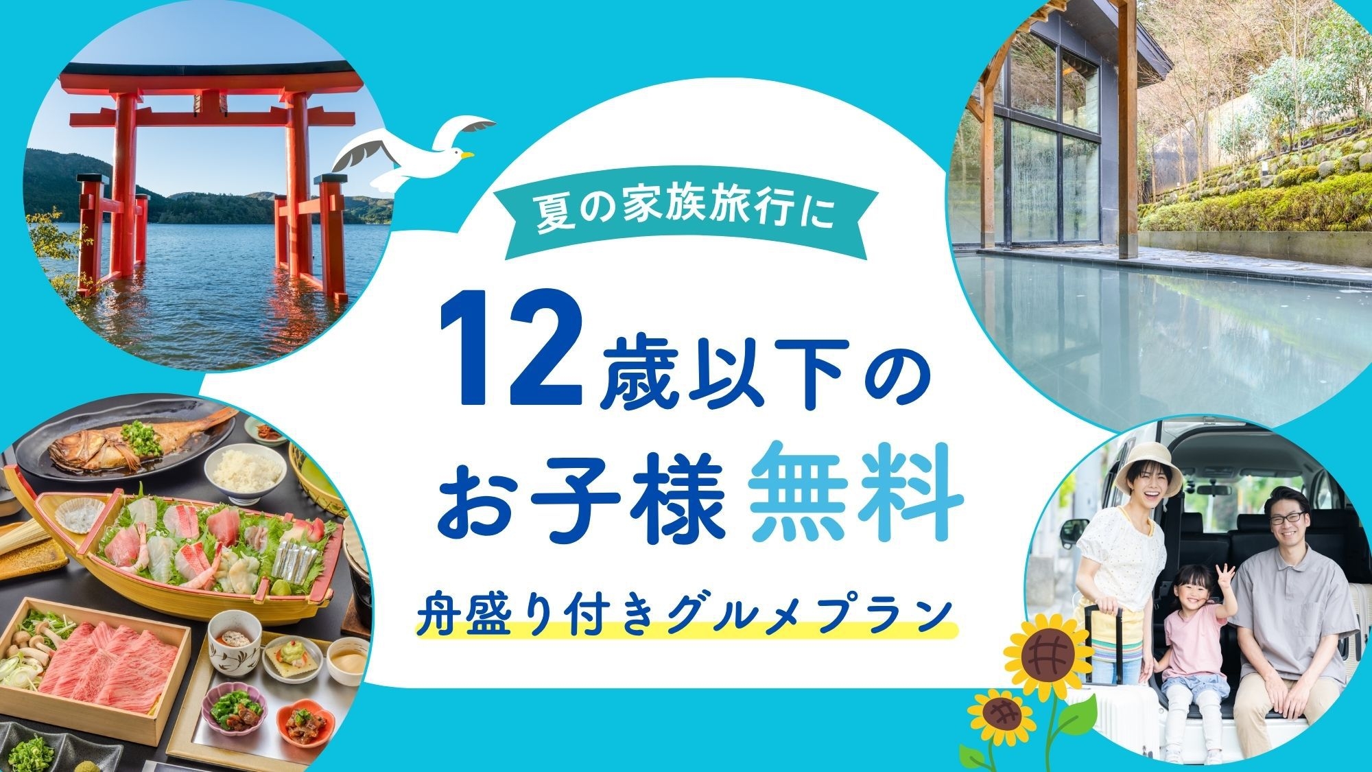 【ファミリー応援！｜お刺身舟盛付グルメプラン】12歳以下のお子様宿泊無料！家族みんなで楽しむ箱根旅