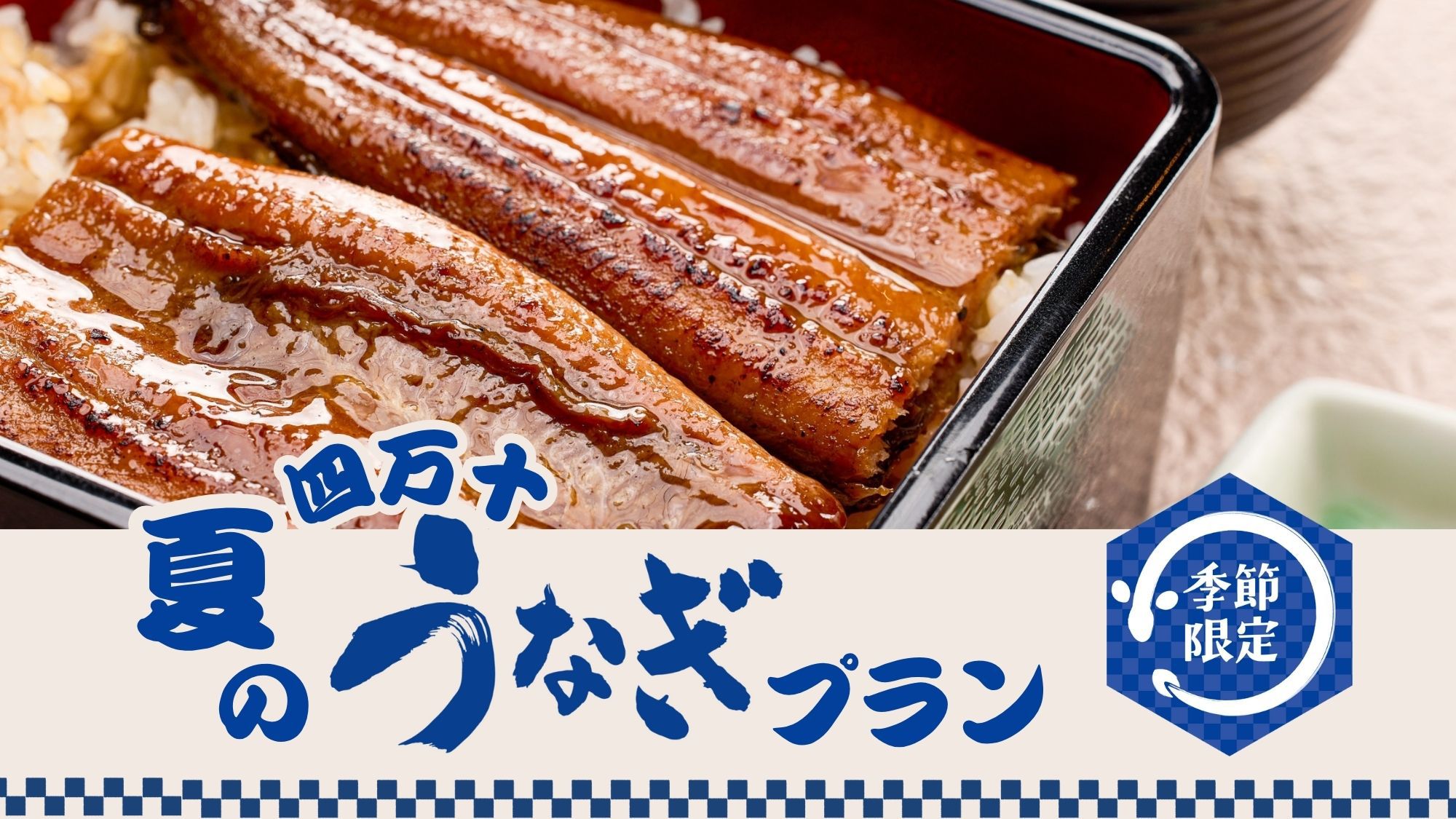 【夏季限定】国産うなぎの絶品うな重を箱根で堪能！夏のうなぎプラン！