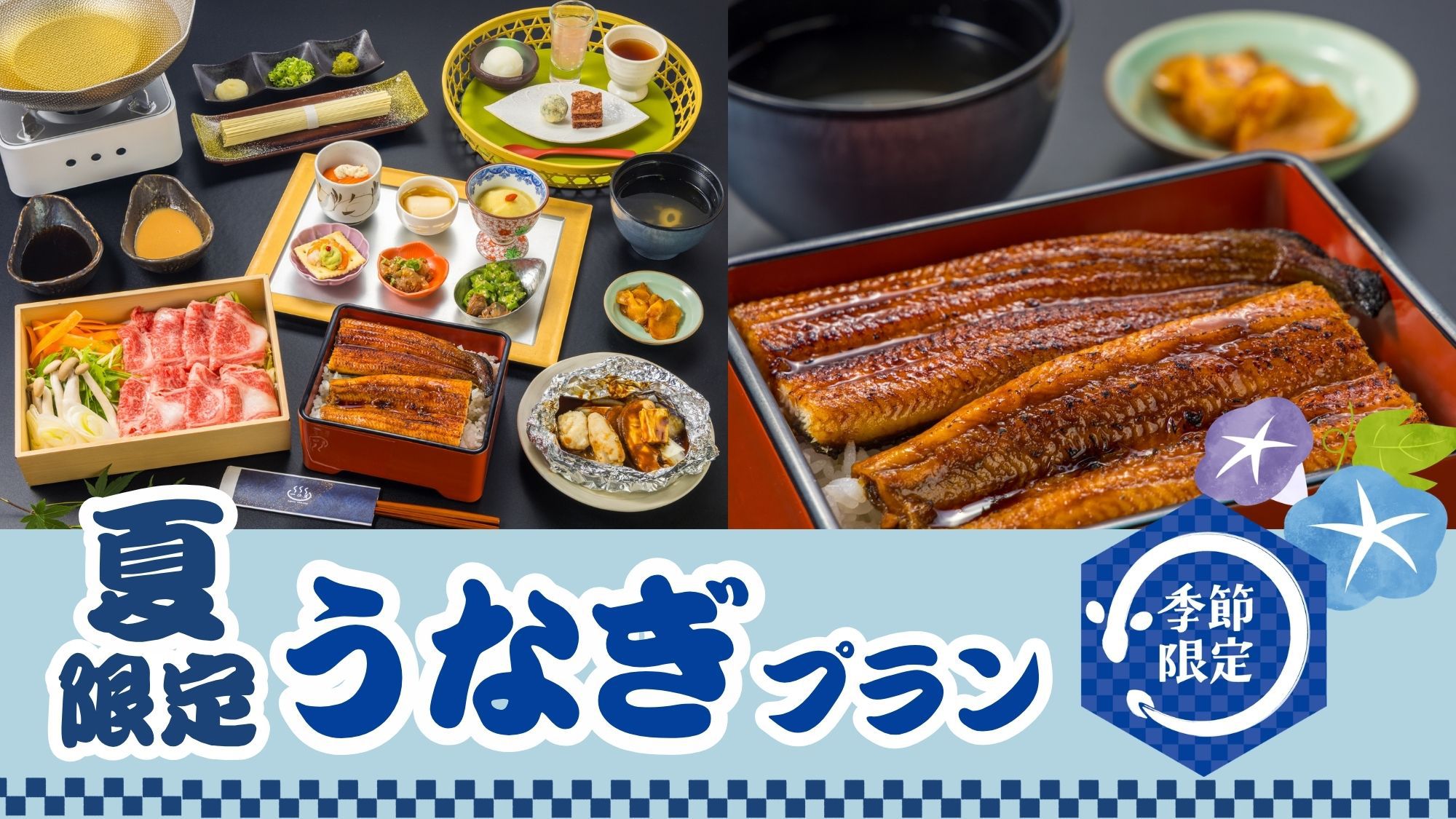 【夏限定うなぎプラン｜ふっくら香ばしいうな重付き】夏の特別グルメを味わう（1泊2食付）
