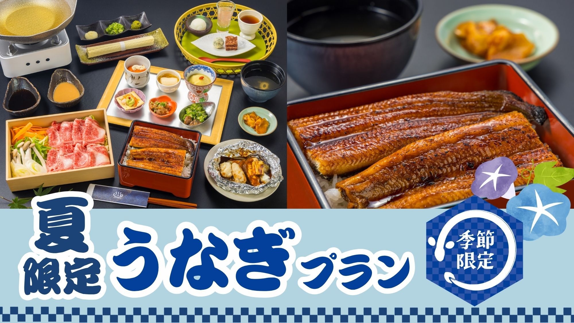 【夏限定うなぎプラン｜ふっくら香ばしいうな重付き】夏の特別グルメを味わう（1泊2食付）
