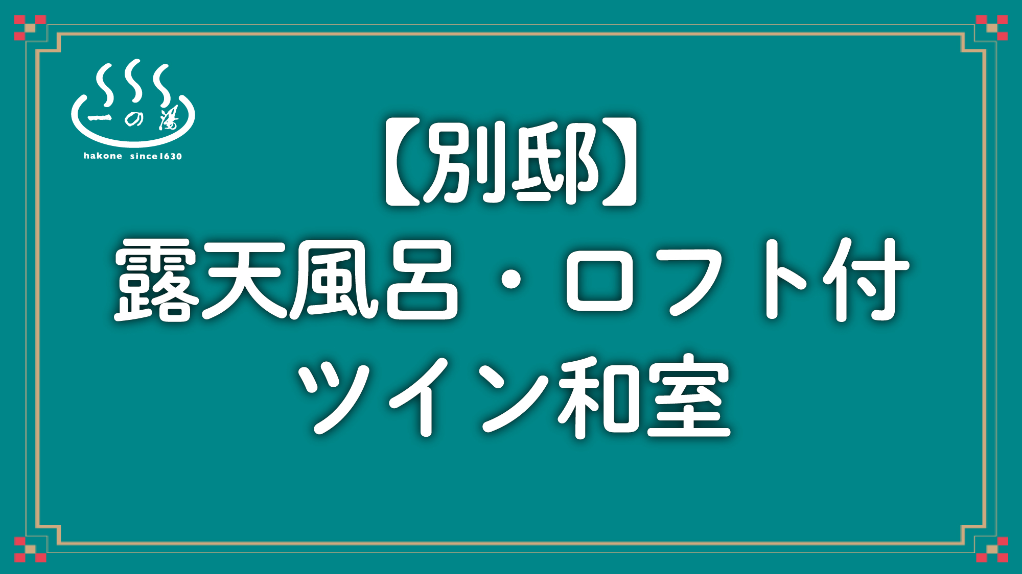 【別邸】露天風呂・ロフト付和室