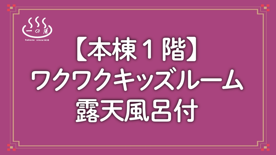 ★リニューアル★【本棟１階】ワクワクキッズルーム露天風呂付