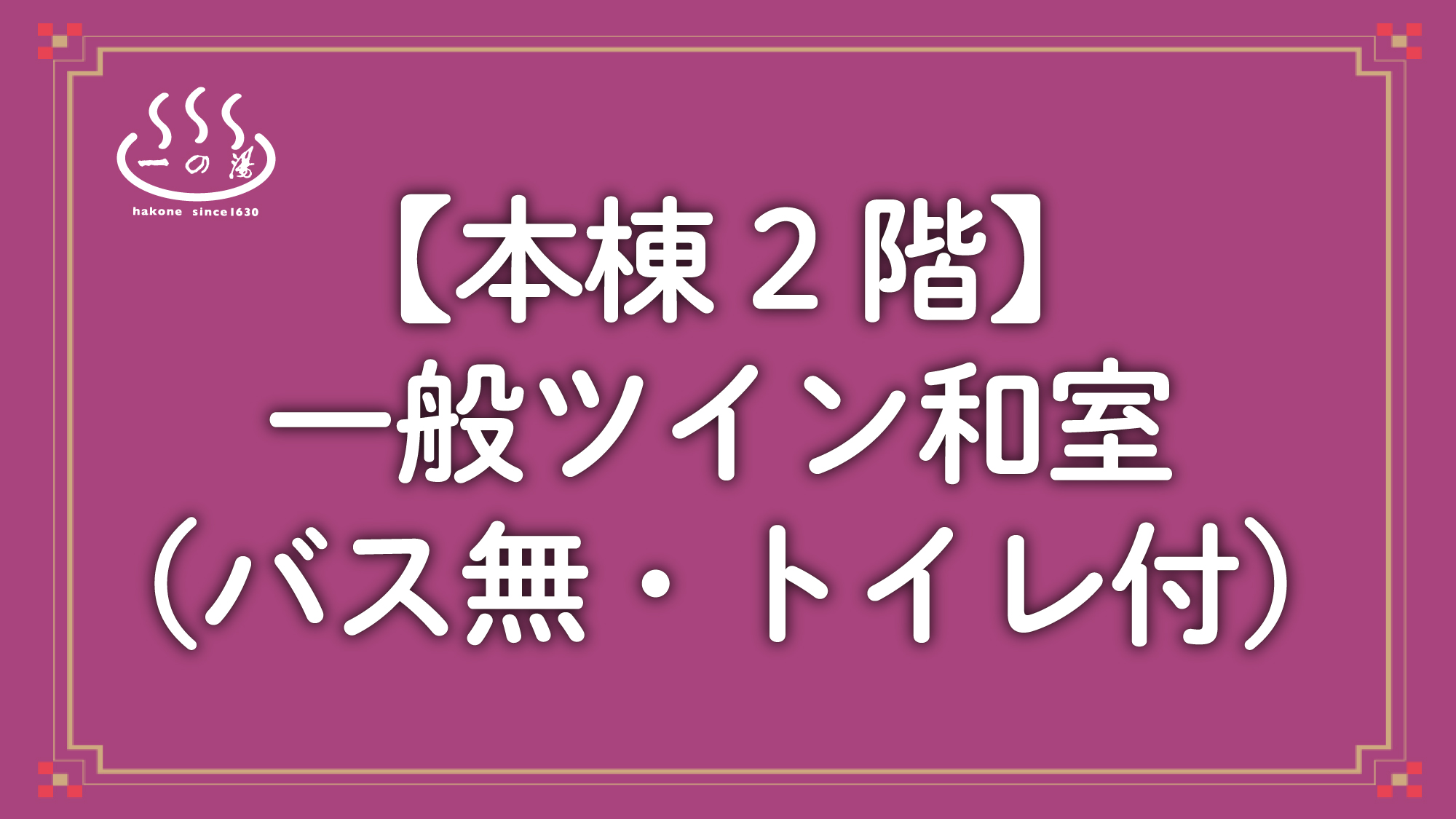 【本棟】一般ツイン和室