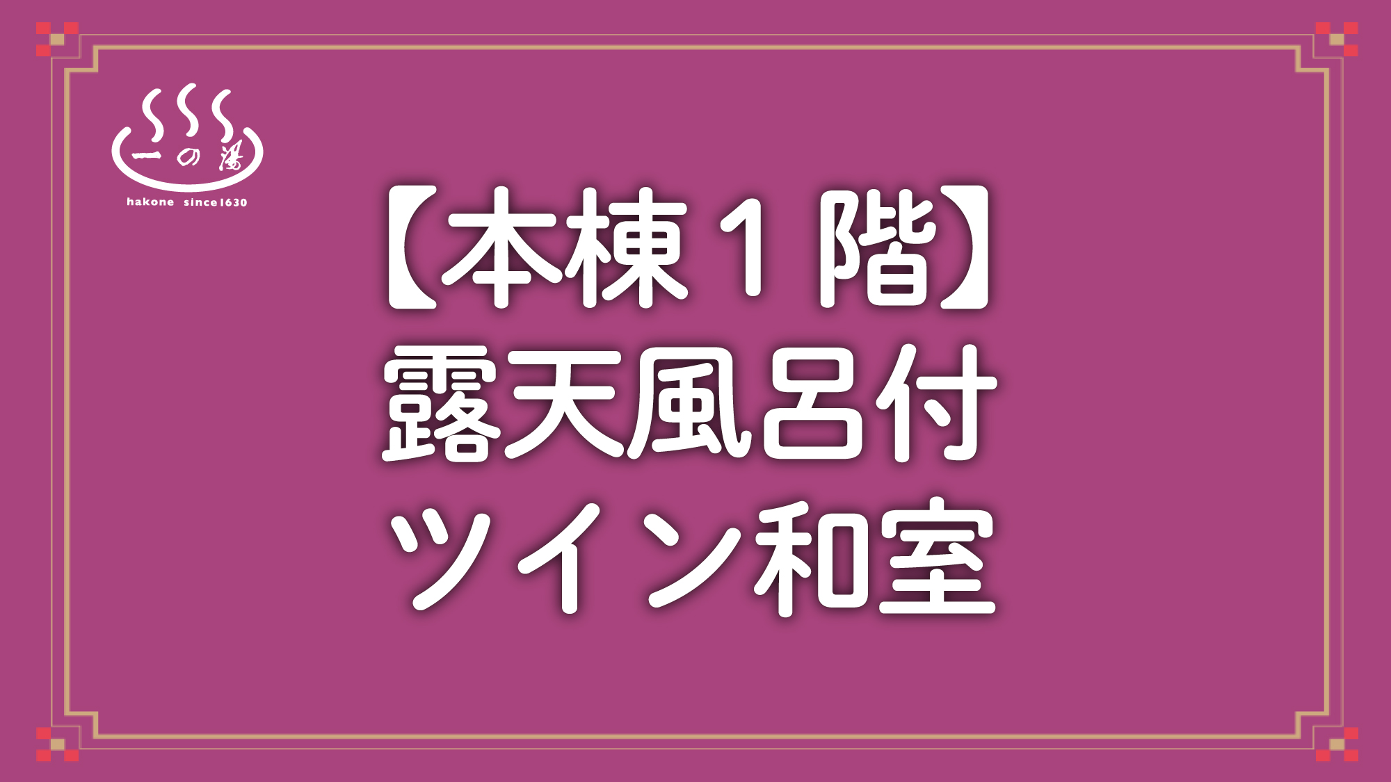 【本棟】露天風呂付ツイン和室