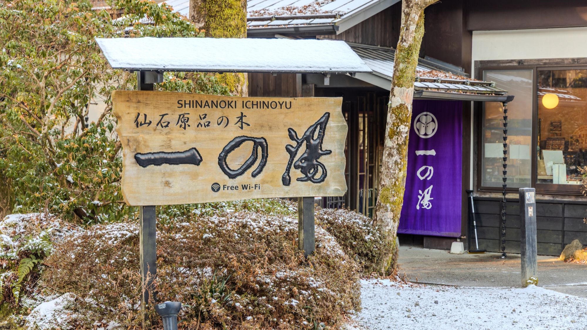 仙石原品の木一の湯