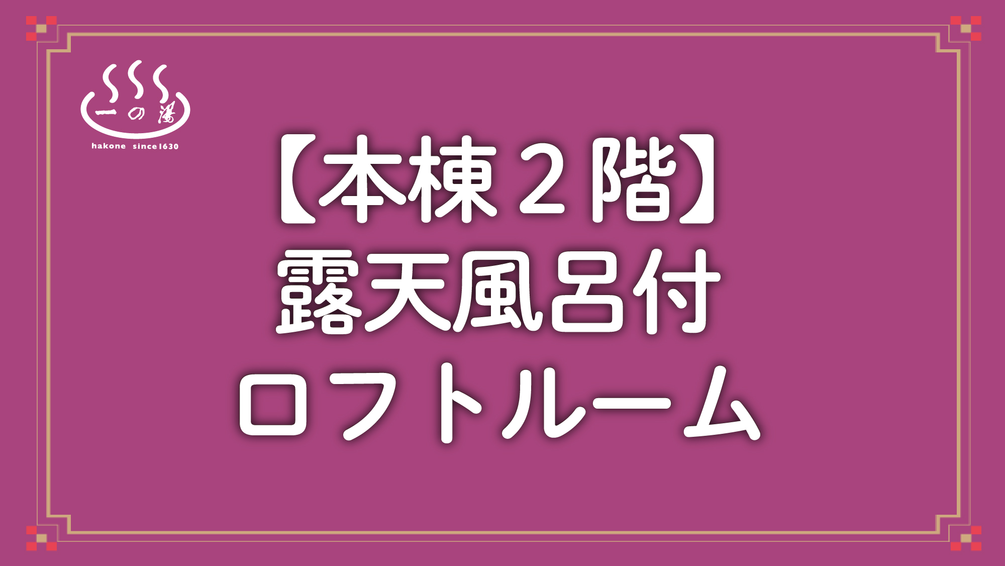 ★リニューアル★【本棟２階】露天風呂付ロフトルーム