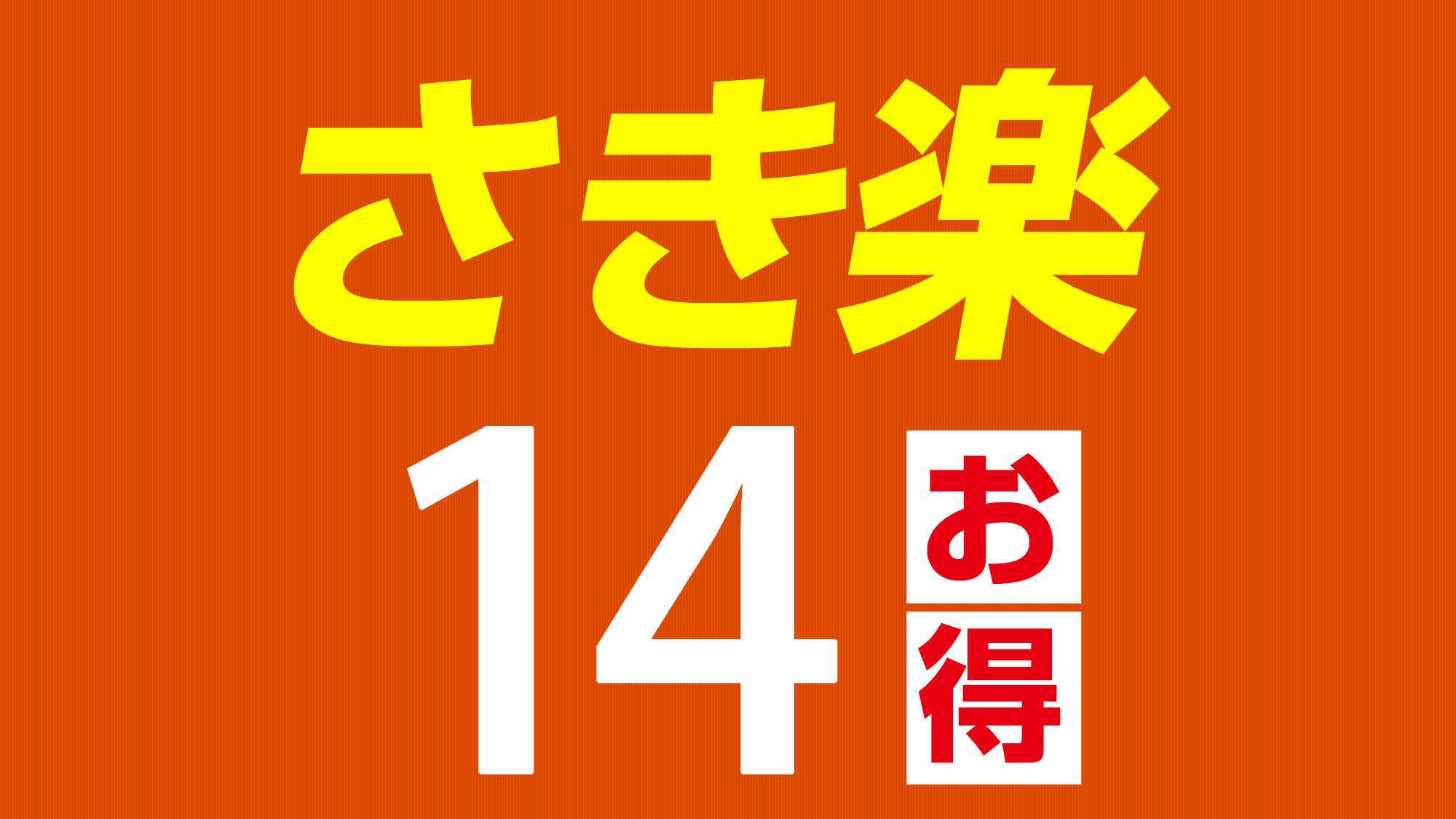 【さき楽14】早めの予約でお得にステイ！　14日前までのご予約プラン