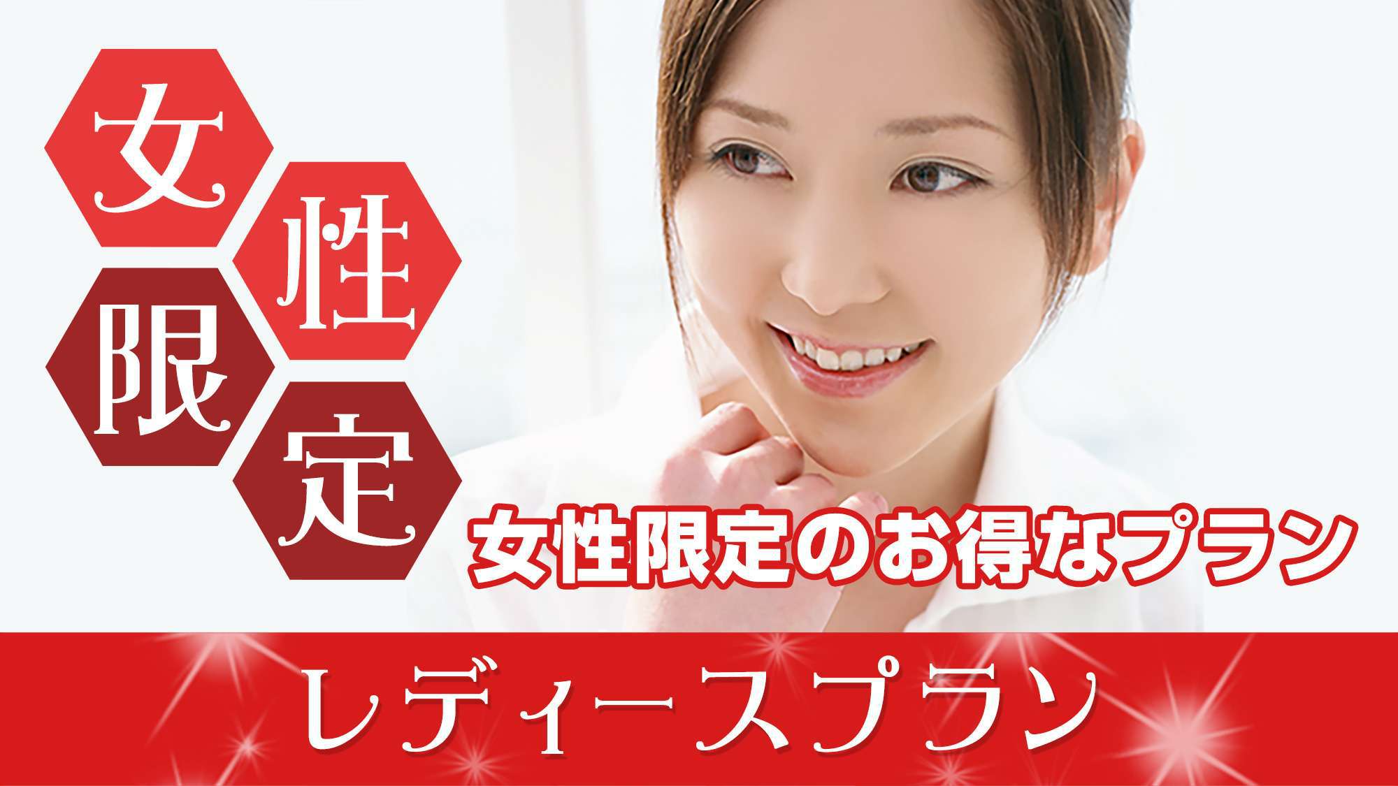 レディースプラン★DHCスキンケアセット付★朝食無料！スタッフ手作りで種類も豊富！