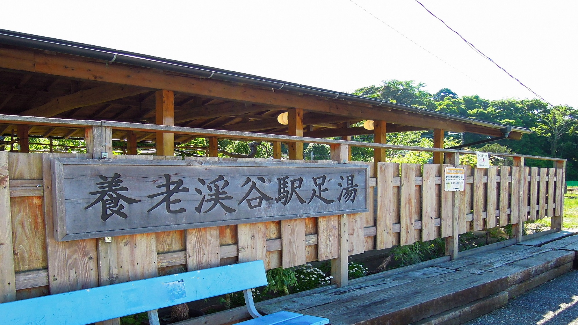 養老渓谷駅　足湯