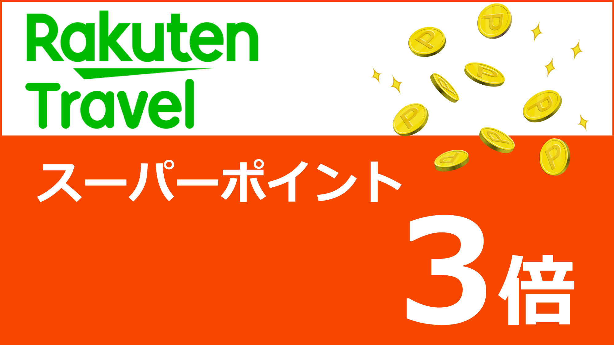 【ポイント3倍】スタンダードプラン＜素泊まり＞Wi-Fi接続無料＆駐車場無料完備