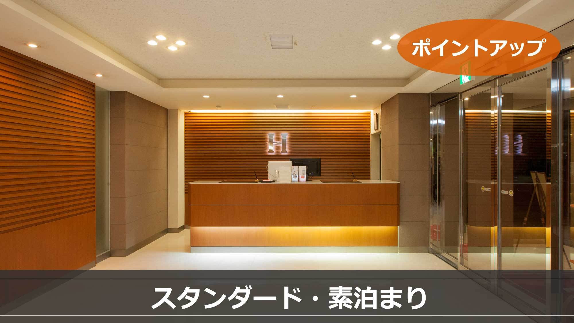 【ポイント3倍】スタンダードプラン＜素泊まり＞Wi-Fi接続無料＆駐車場無料完備