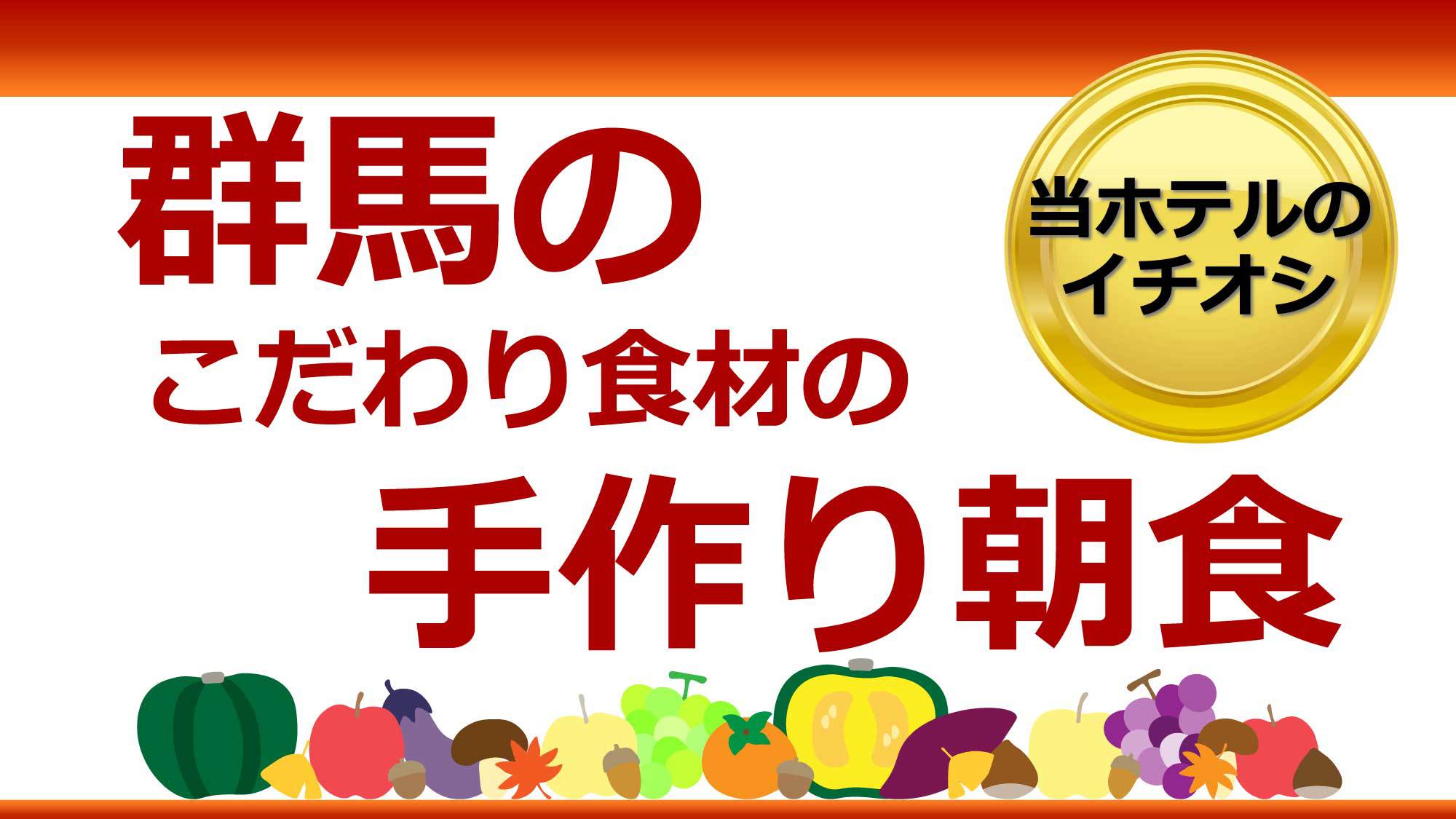 ■シングル■群馬のこだわり食材の手作り朝食付きプラン★無料駐車場完備＆WiFi接続無料★