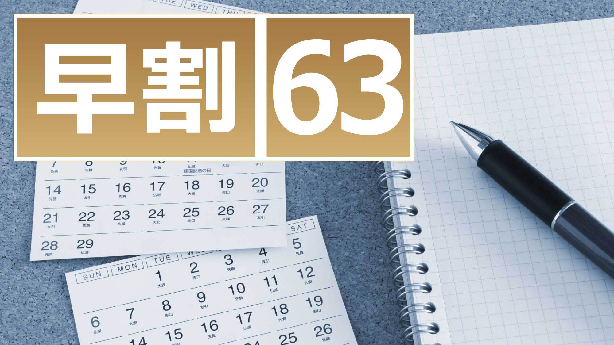 【早割63】超早期予約でお得にご宿泊！プラン＜こだわりの手作り朝食付き＞Wi-Fi接続＆駐車場無料！