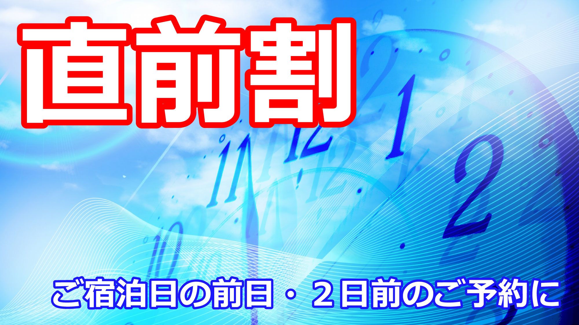 【直前割】宿泊日前日＆2日前予約の方向け！割引きプラン♪朝食付き♪