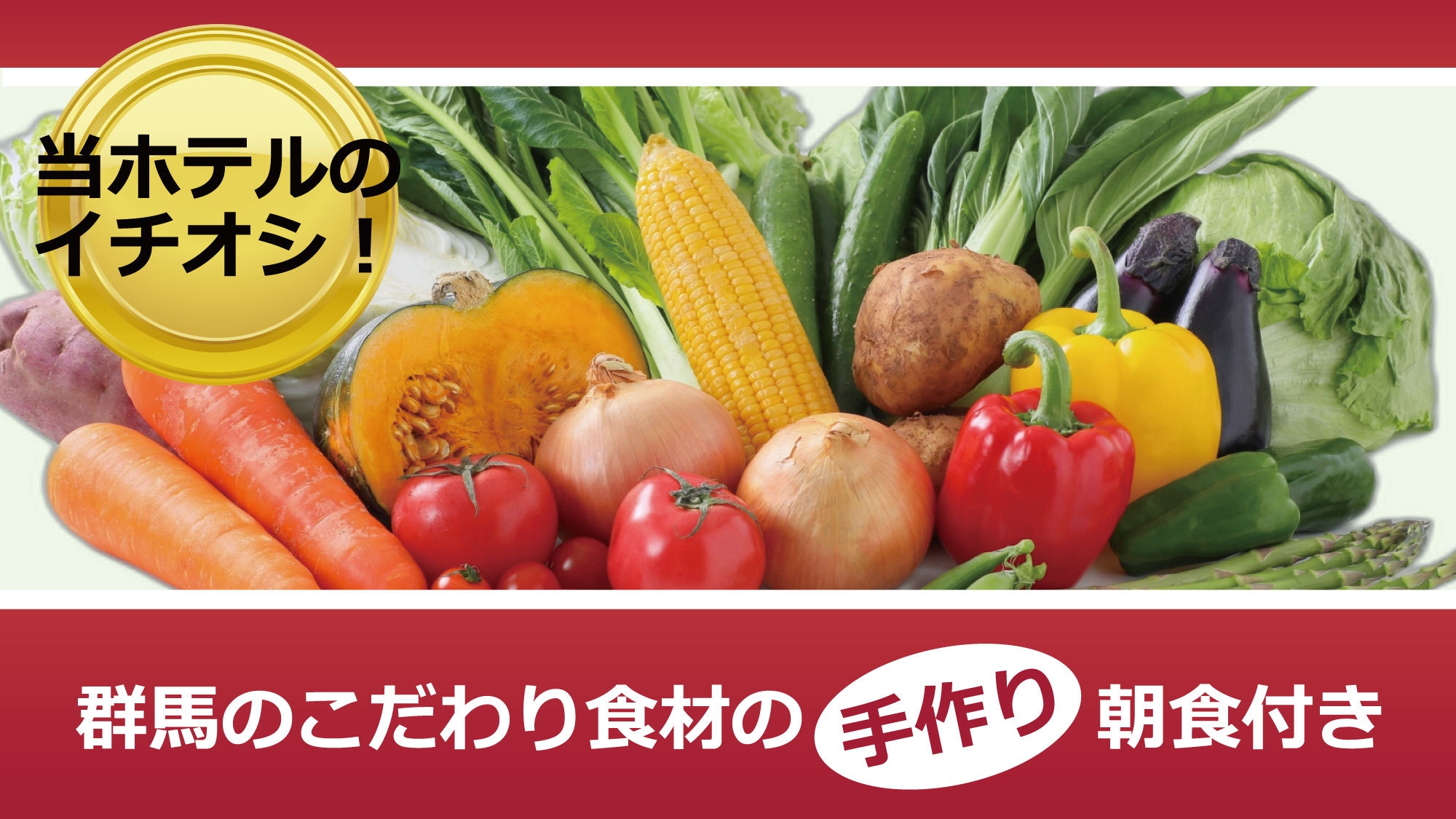 群馬のこだわり食材の手作り朝食付きプラン★無料駐車場完備＆WiFi接続無料★