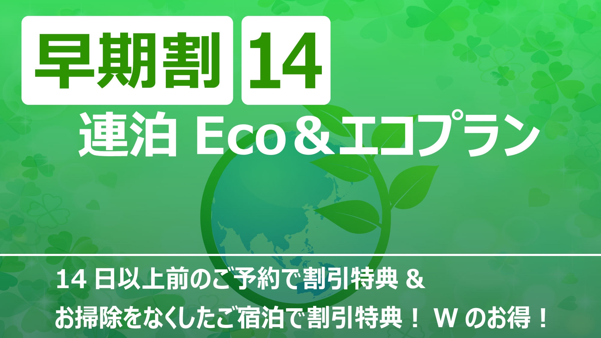 【早期割14】連泊Eco＆エコプラン★素泊まり★14日前までの予約でお掃除をなくしてお得にご宿泊♪