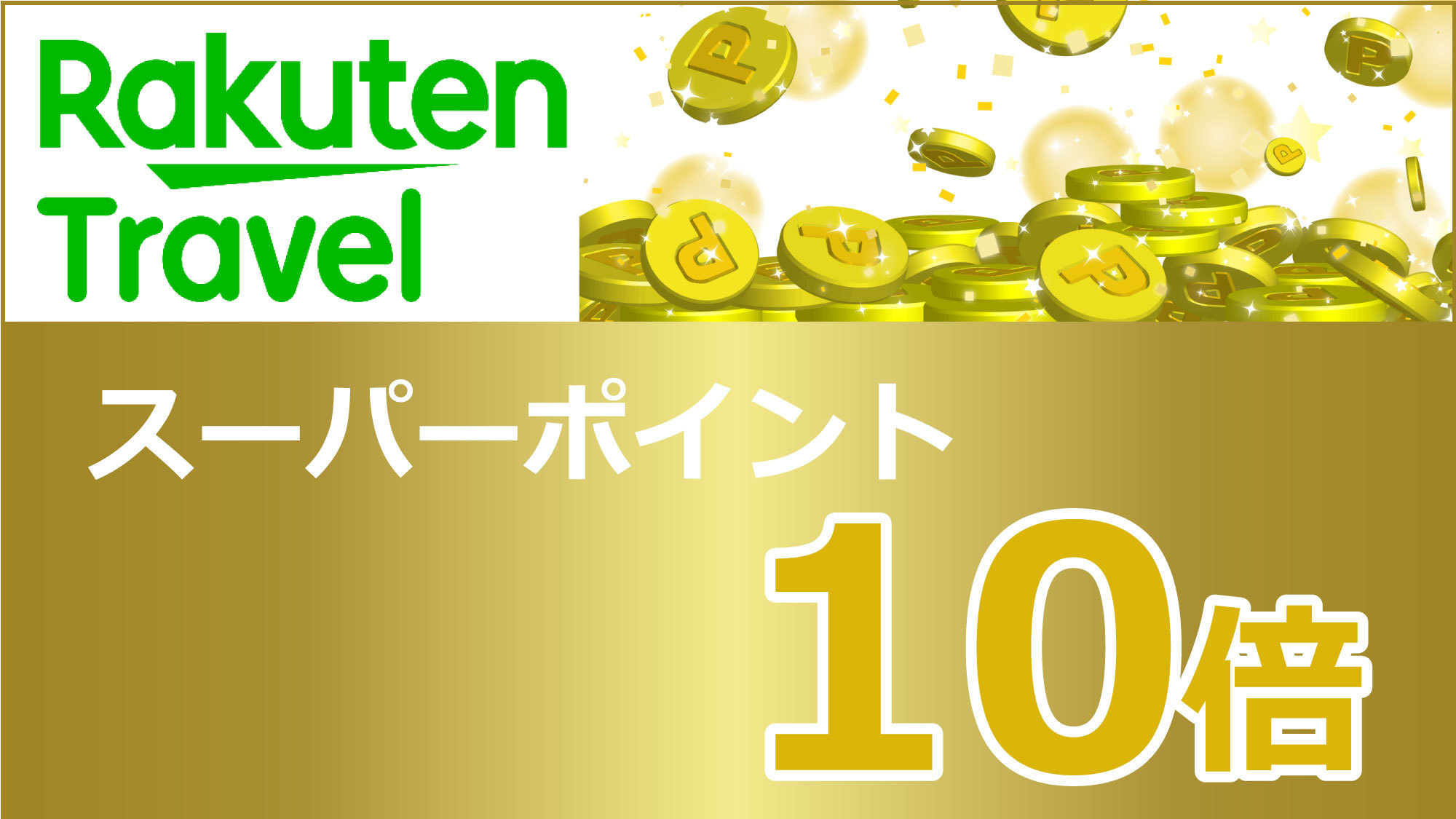 楽天ポイント10倍プラン＜こだわりの手作り朝食付き＞