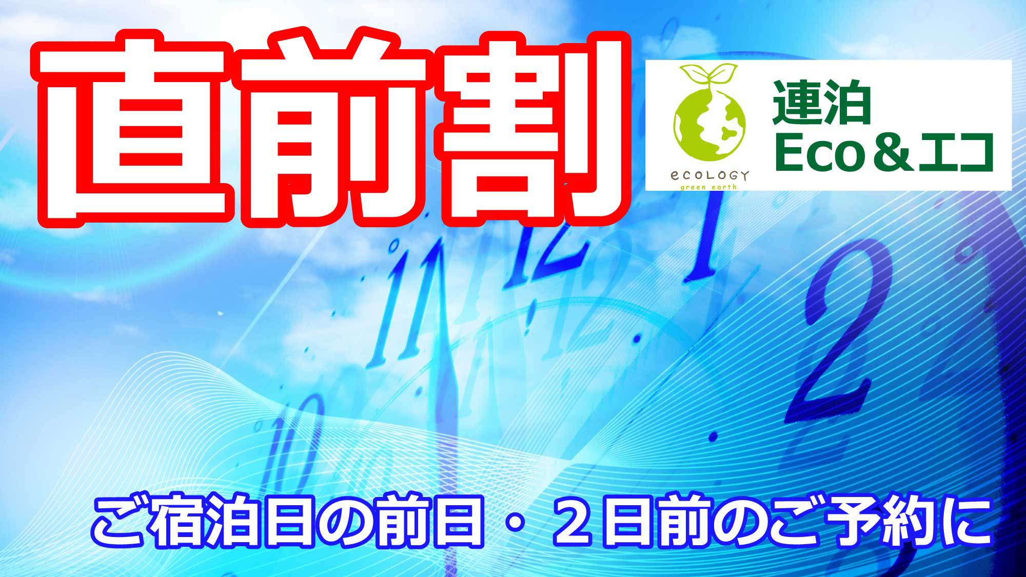 【連泊Eco★直前割】＜素泊まり＞直前予約割＆お掃除をなくしたエコ割でお得にご宿泊♪