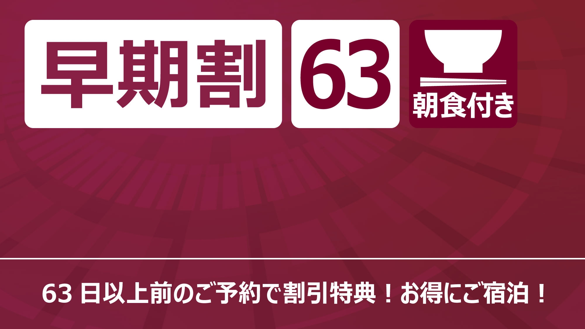 【早期割63】超早期予約でお得にご宿泊！プラン＜こだわりの手作り朝食付き＞WiFi接続＆駐車場無料！
