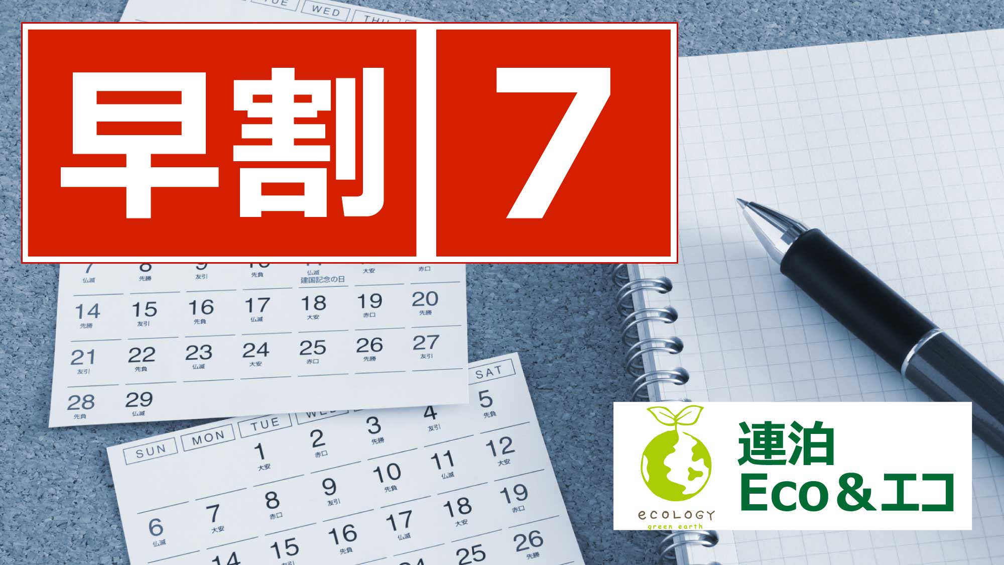 早割7・Eco＆エコ