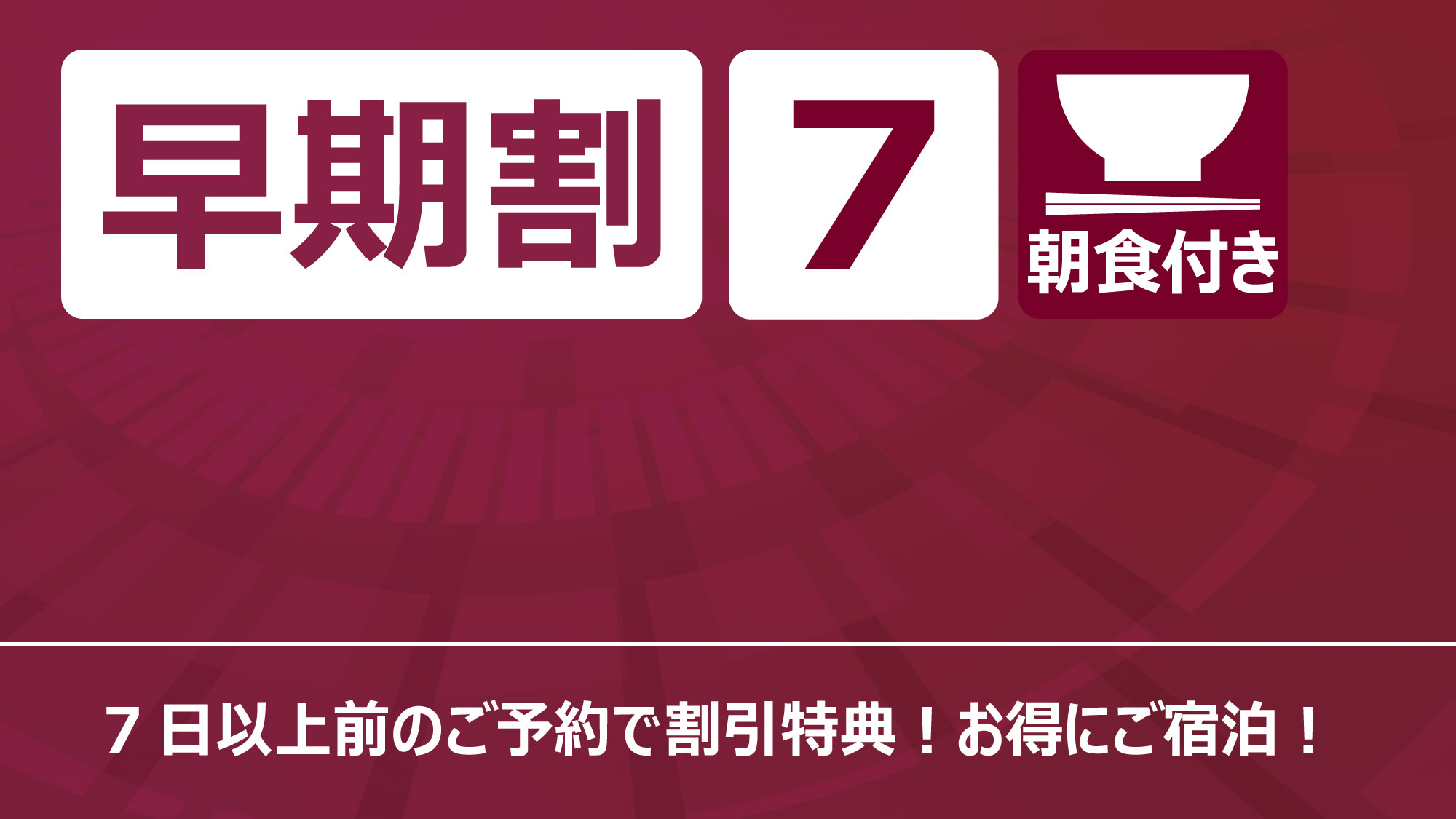 早期割7（朝食付き）
