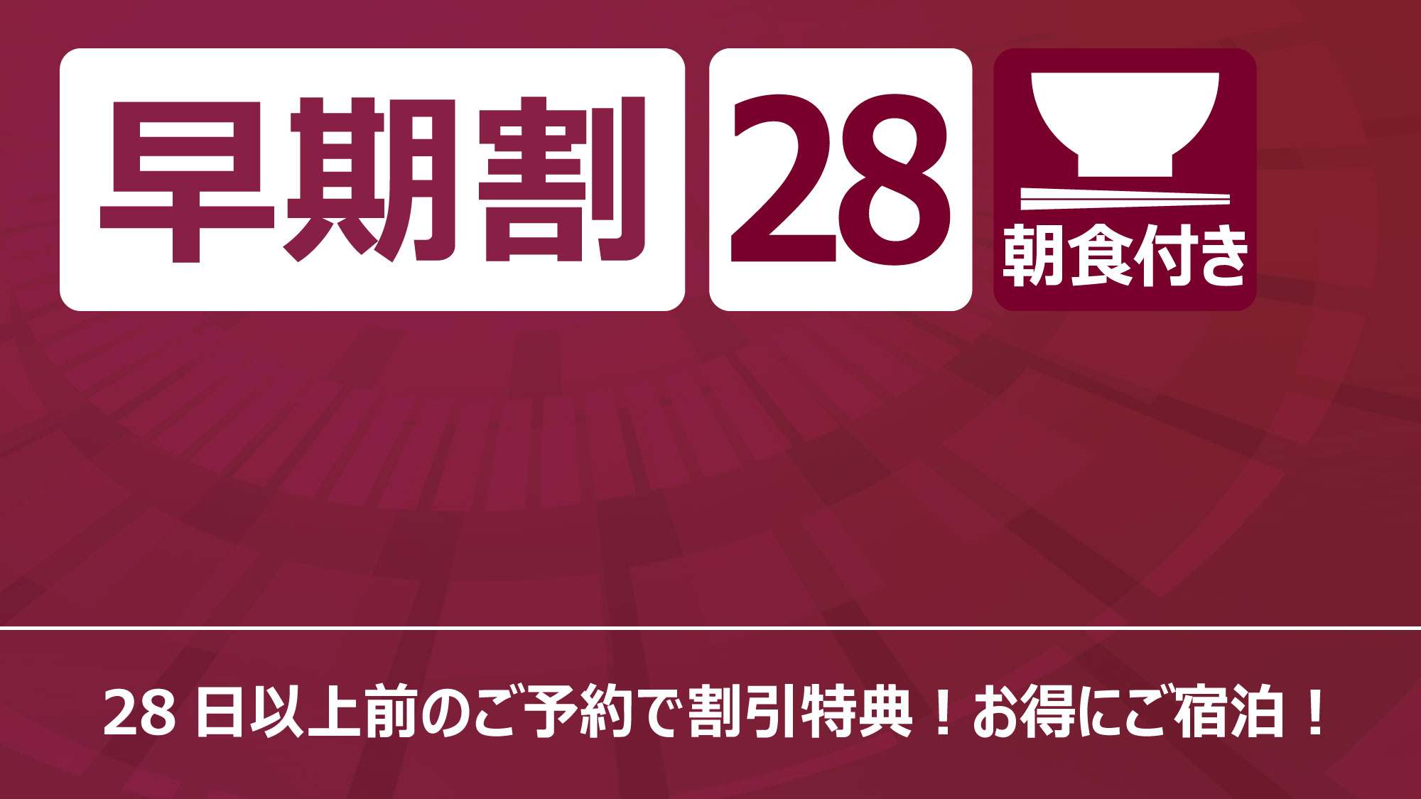 早期割28（朝食付き）