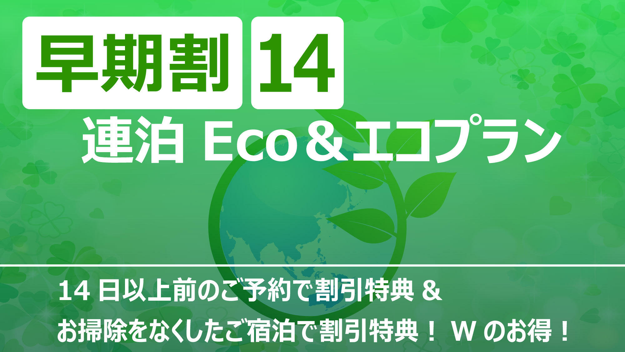 早期割14・連泊Eco＆エコプラン（素泊まり）