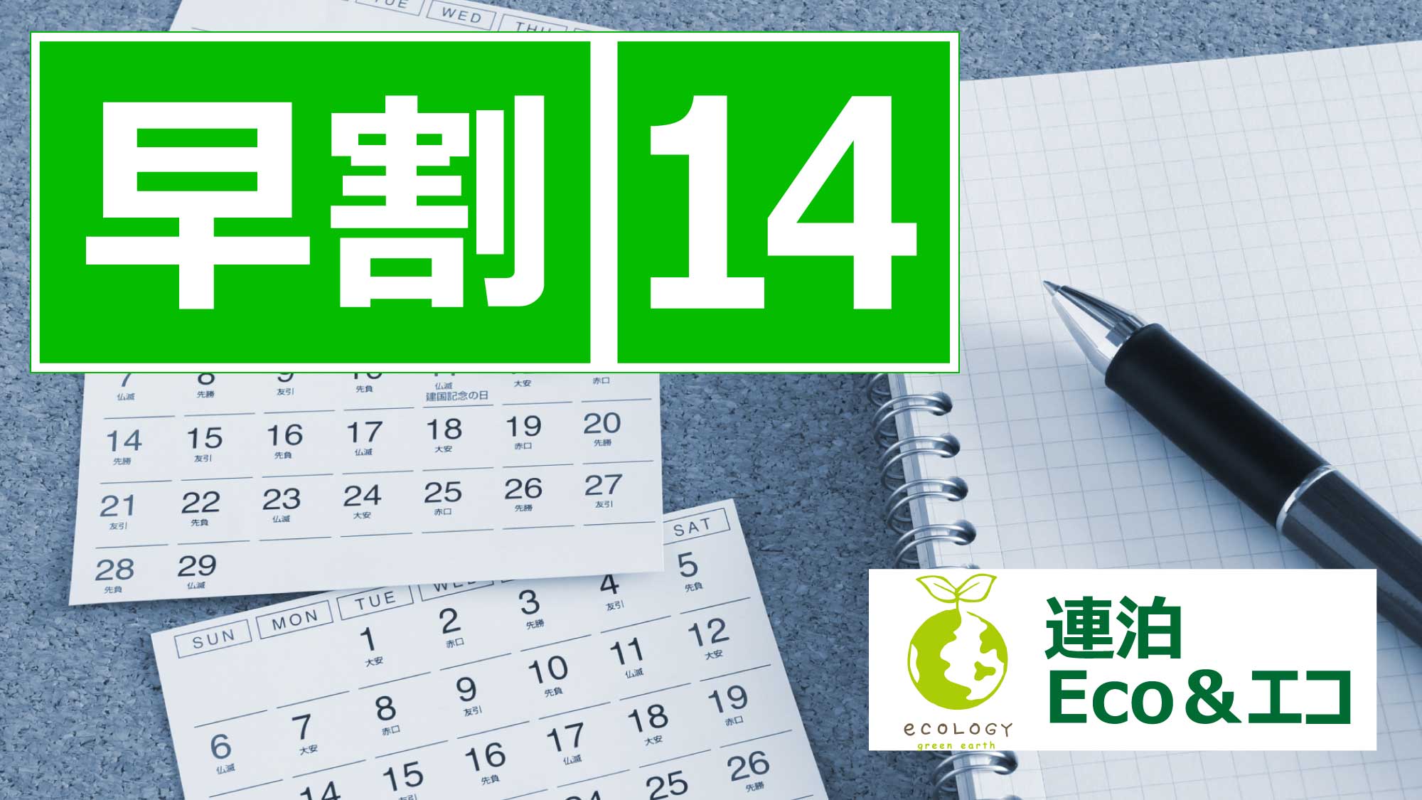 早割14・Eco＆エコ