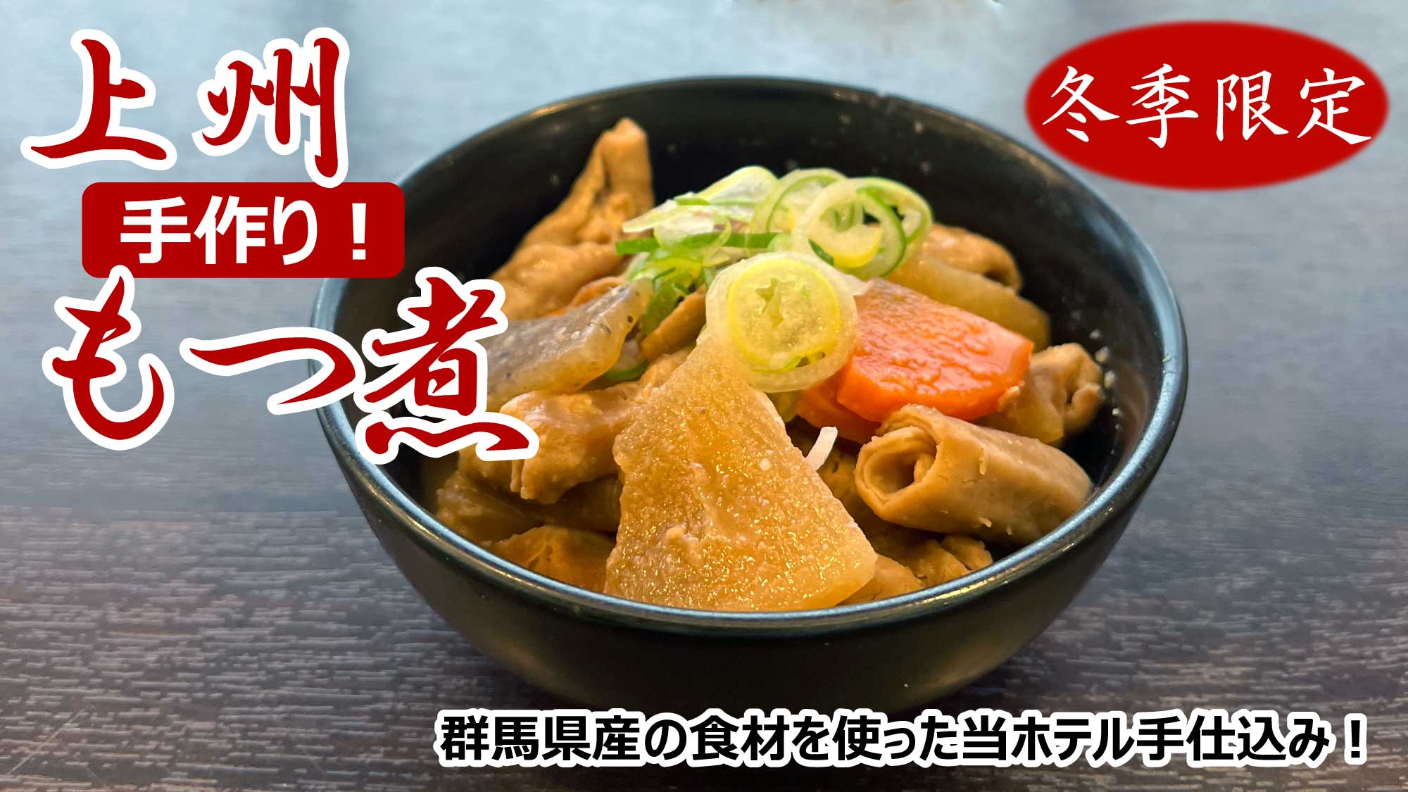 冬季限定・上州もつ煮