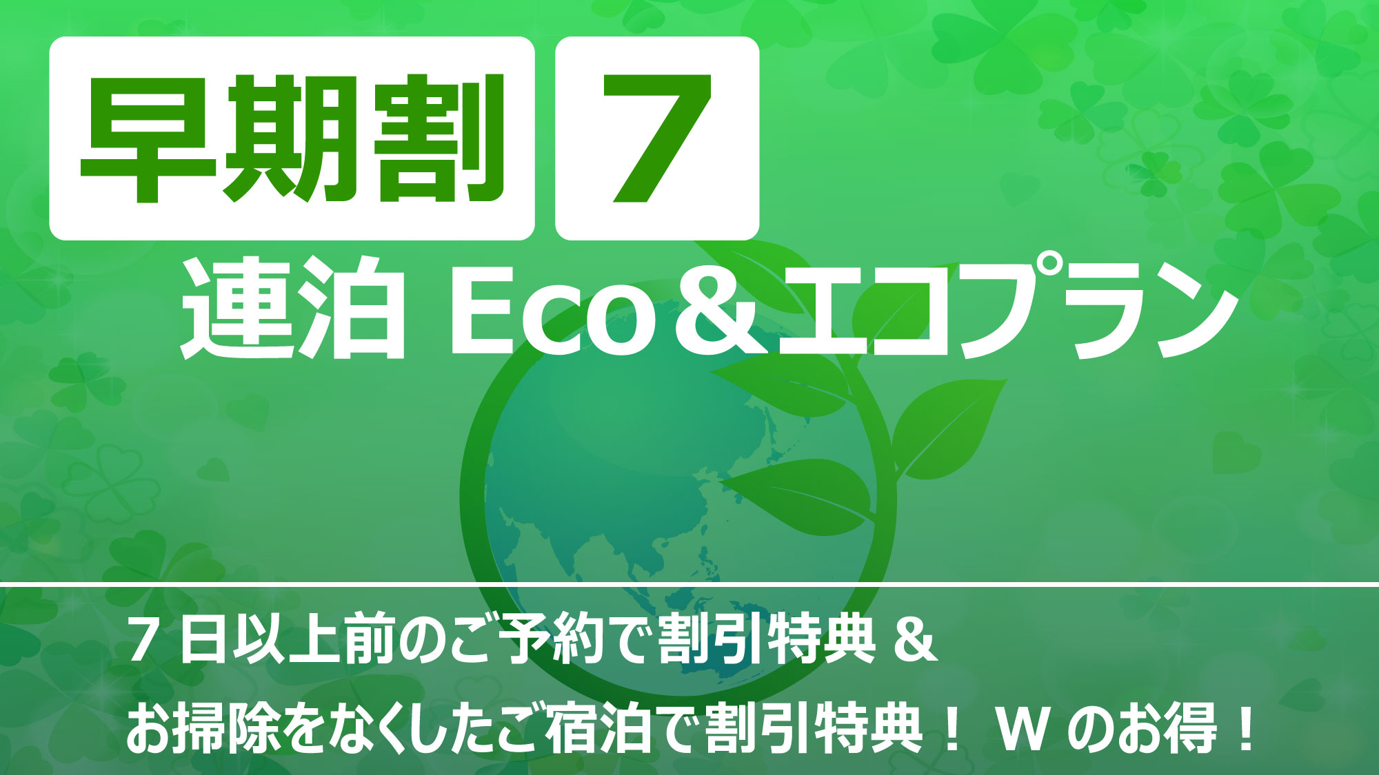 早期割7・連泊Eco＆エコプラン（素泊まり）
