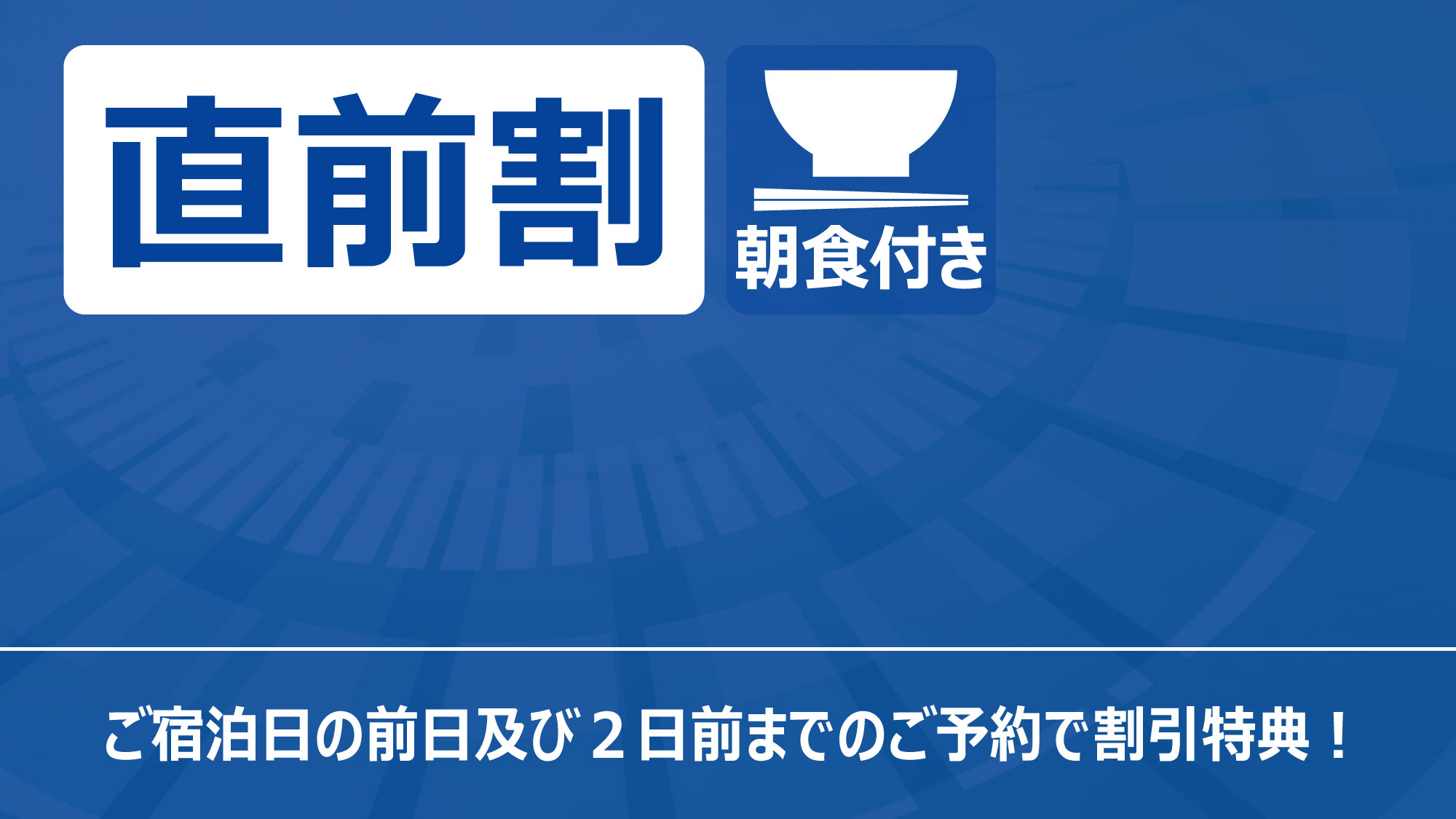 直前割（朝食付き）